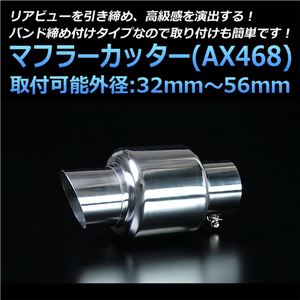 マフラーカッター [AX468] 汎用品 