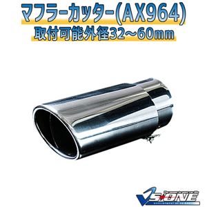 マフラーカッター [AX964] 汎用品 