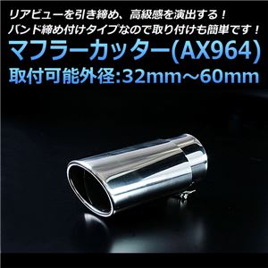 マフラーカッター [AX964] 汎用品 