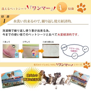 愛犬のトイレのしつけに洗えるペットシーツ【ワンマー】