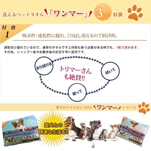 繰り返し使えて経済的!洗えるペットタオル【ワンマー】