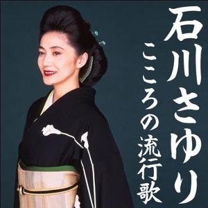 石川さゆり こころの流行歌 CD-BOX　CD5枚組