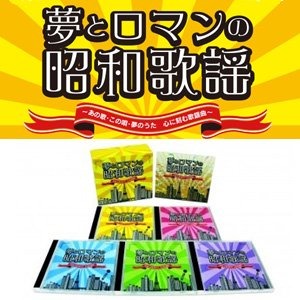夢とロマンの昭和歌謡 〜あの歌・この唄・夢のうた〜