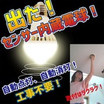 Wセンサー内蔵電球人が来たら自動点灯、勝手に消灯で省エネ 電球色電球【10個組】の詳細ページへ