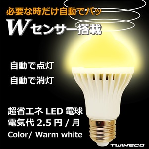 Wセンサー内蔵電球人が来たら自動点灯、勝手に消灯で省エネ 電球色電球【2個組】