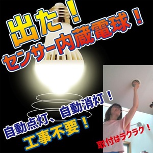 Wセンサー内蔵電球 人が来たら自動点灯、勝手に消灯で省エネ 昼白色電球【5個組】