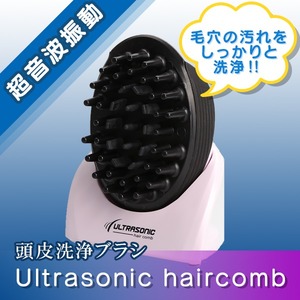 ヘッドスパ 頭皮エステ＆マッサージ洗浄ブラシ ULTRASONIC Hair Comb