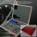 時計メンテナンス用 プロ仕様 木目ケース入り 時計用工具20点入りの詳細ページへ