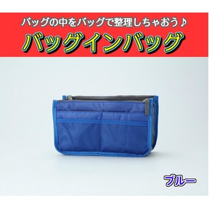 バッグインバッグ BAG IN BAG 全12色 ブルー