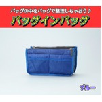 バッグインバッグ BAG IN BAG 全12色 ブルーの詳細ページへ