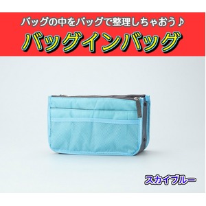 バッグインバッグ BAG IN BAG 全12色 スカイブルー