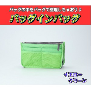 バッグインバッグ BAG IN BAG 全12色 イエローグリーン