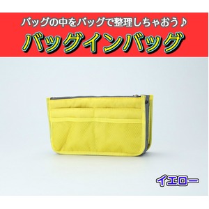 バッグインバッグ BAG IN BAG 全12色 イエロー