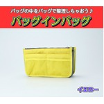 バッグインバッグ BAG IN BAG 全12色 イエローの詳細ページへ