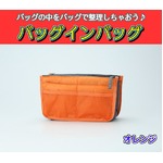 バッグインバッグ BAG IN BAG 全12色 オレンジの詳細ページへ