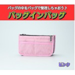 バッグインバッグ BAG IN BAG 全12色 ピンクの詳細ページへ