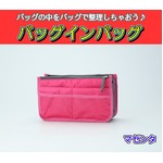 バッグインバッグ BAG IN BAG 全12色 マゼンタの詳細ページへ