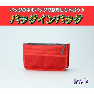 バッグインバッグ BAG IN BAG 全12色 レッド