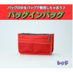 バッグインバッグ BAG IN BAG 全12色 レッドの詳細ページへ