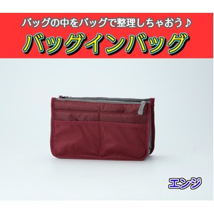 バッグインバッグ BAG IN BAG 全12色 エンジ