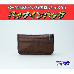 バッグインバッグ BAG IN BAG 全12色 ブラウン