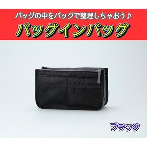 バッグインバッグ BAG IN BAG 全12色 ブラック