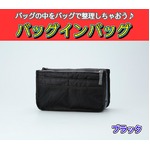 バッグインバッグ BAG IN BAG 全12色 ブラックの詳細ページへ