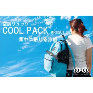 空調リュック COOL PACK(クールパック) KRKS01