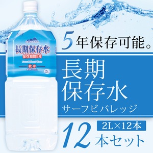 長期保存水 5年保存 2L×12本（6本×2ケース） サーフビバレッジ 防災/災害用/非常用備蓄水 2000ml ミネラルウォーター 軟水 ペットボトル