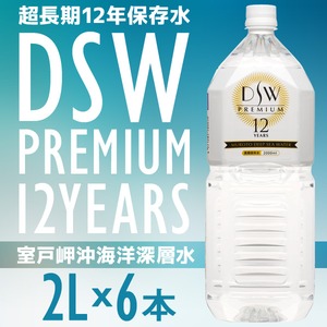 超長期保存水 12年保存＜2L×6本入＞ 1ケース 海洋深層水 DSW PREMIUM 12 YEARS