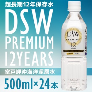 超長期保存水 12年保存 海洋深層水＜500ml×24本入＞ 1ケース DSW PREMIUM 12 YEARS