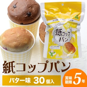 5年保存 防災食 非常食 備蓄 紙コップパン バター 1ケース（30個入）