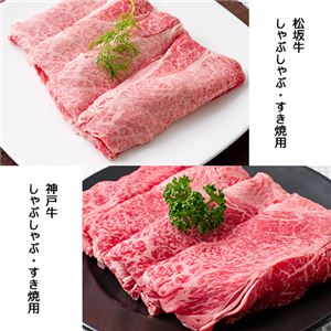 豪華松阪牛&神戸牛セット{松坂牛(しゃぶしゃぶ・すき焼用)&神戸牛(焼肉用)}各400g