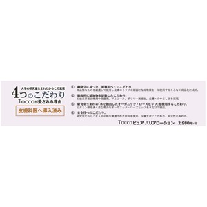 Toccoピュアバリアローション