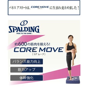 体幹トレーニング　コアムーブ