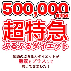 フルーツジュレダイエット酵素プラス