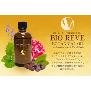 ビオ・レーヴーボタニカルオイル(マッサージオイル)100ml