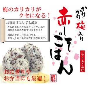 かりかり梅入りソフトふりかけ・赤しそごはん50ｇ【6個セット】