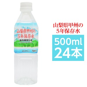 甲州の5年保存水 備蓄水 500ml×24本(1ケース) 非常災害備蓄用ミネラルウォーター
