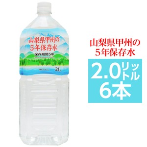 甲州の5年保存水 備蓄水 2L×6本(1ケース) 非常災害備蓄用ミネラルウォーター