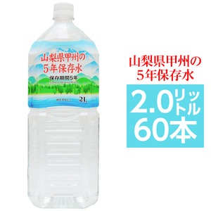 【まとめ買い】甲州の5年保存水 備蓄水 2L×60本(6本×10ケース) 非常災害備蓄用ミネラルウォーター