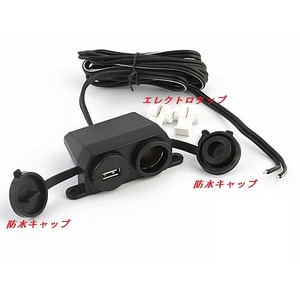 バイク用シガー＆ＵＳＢソケット