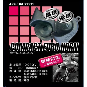 コンパクトユーロホーン　ブラック
