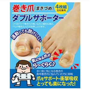 巻き爪ダブルサポーター 4枚組