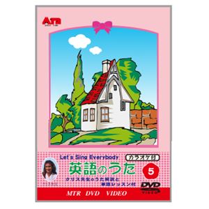 みんなで歌おう 英語のうた DVD5巻組