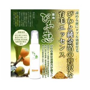 薬用育毛びわの恵み（医薬部外品）