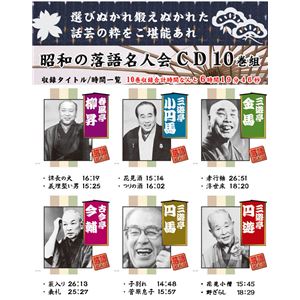 昭和の落語名人会 CD10巻組 2種 Aセット