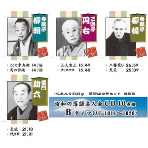 昭和の落語名人会 CD10巻組 2種 Aセット