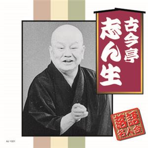 昭和の落語名人会 CD10巻組 2種 Aセット