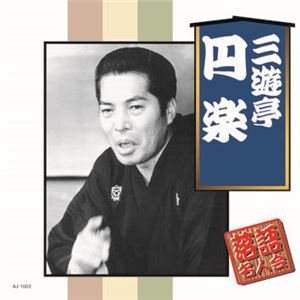 昭和の落語名人会 CD10巻組 2種 Aセット